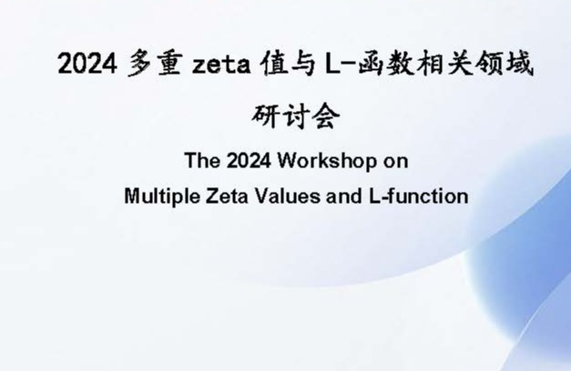 2024多重zeta值与L-函数相关领域研讨会